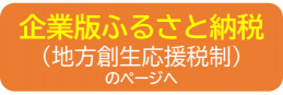 企業版ふるさと納税のページへ
