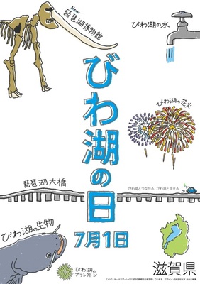 H28平成28年度「びわ湖の日」啓発ポスター