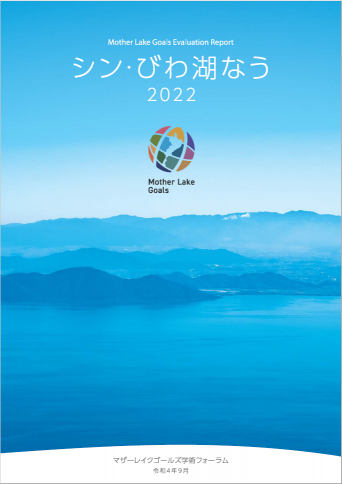 シン・びわ湖なう2022