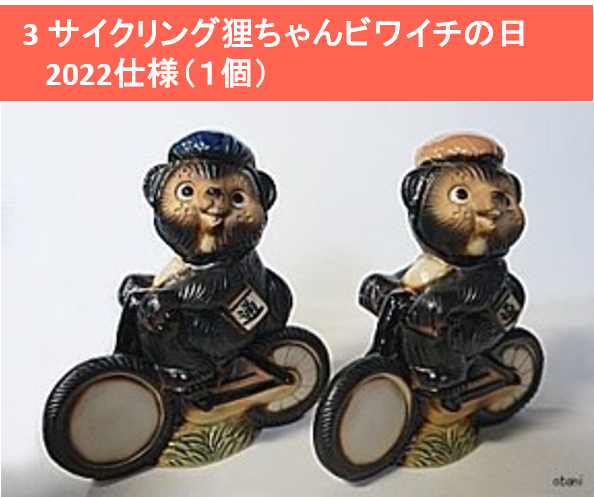 サイクリング狸ちゃんビワイチの日2022仕様(1個)