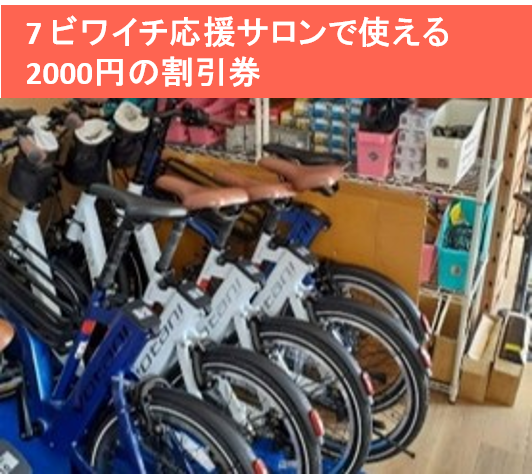ビワイチ応援サロンで使える2000円の割引券