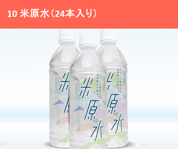 米原水(24本入り)