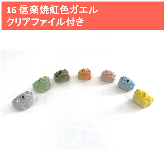 信楽焼虹色ガエルクリアファイル付き