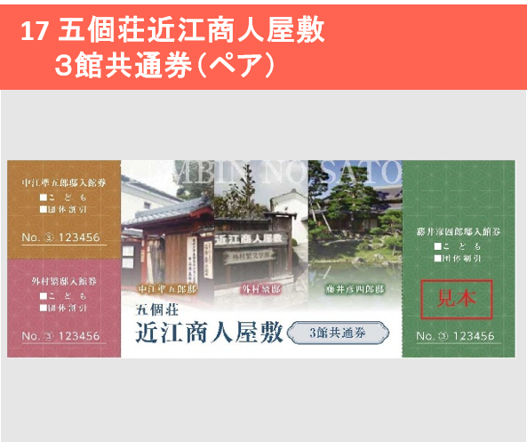 五個荘近江商人屋敷3館共通券(ペア)
