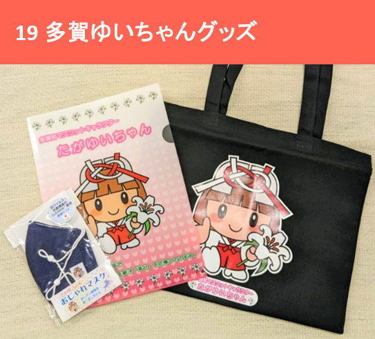 多賀ゆいちゃんグッズ