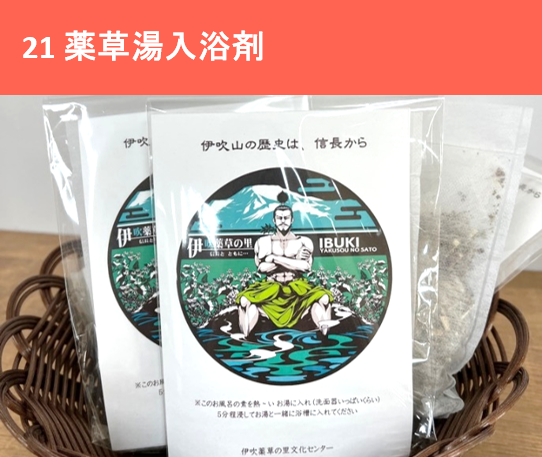 薬草湯入浴剤