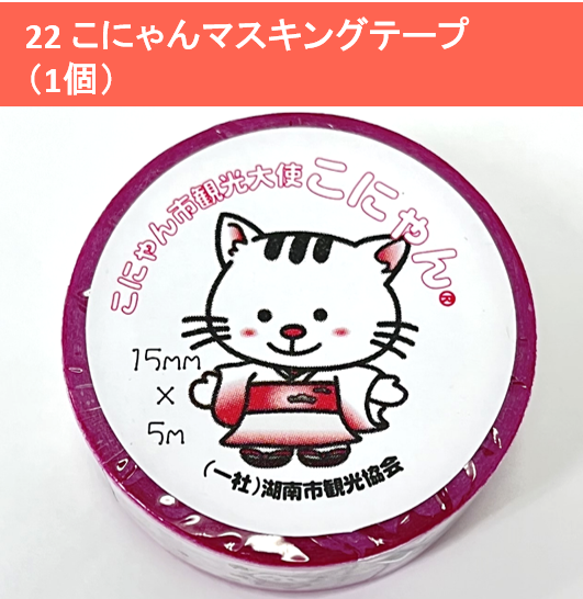 こにゃんマスキングテープ(1個)