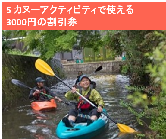 カヌーアクティビティで使える3000円分の割引券