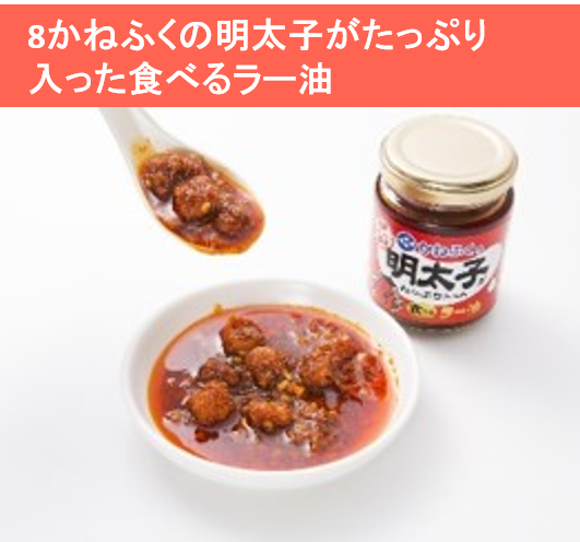 かねふくの明太子がたっぷり入った食べるラー油