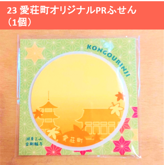 愛荘町オリジナルPR付箋(1個)