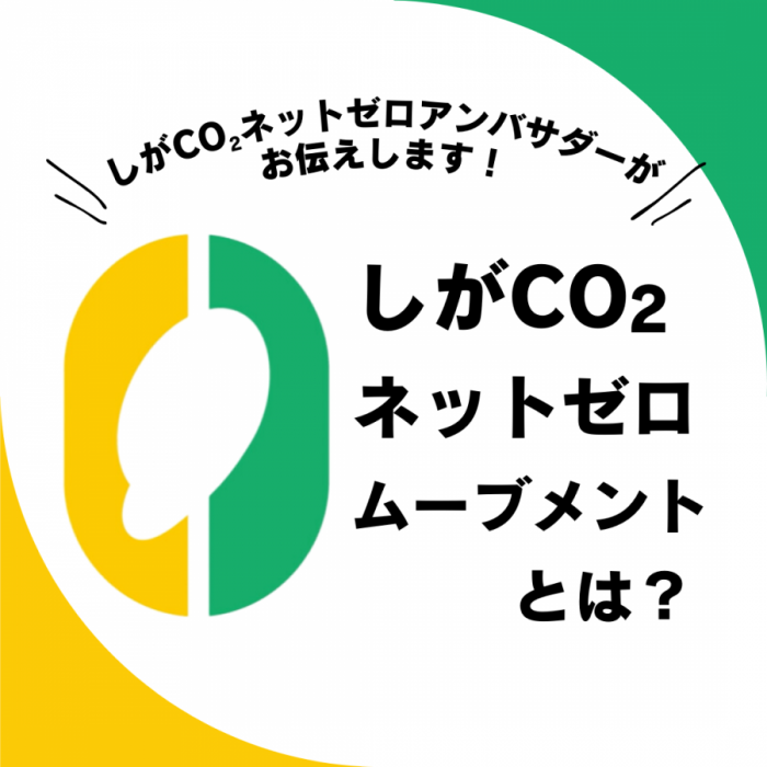 (記事)しがCO₂ネットゼロムーブメントとは