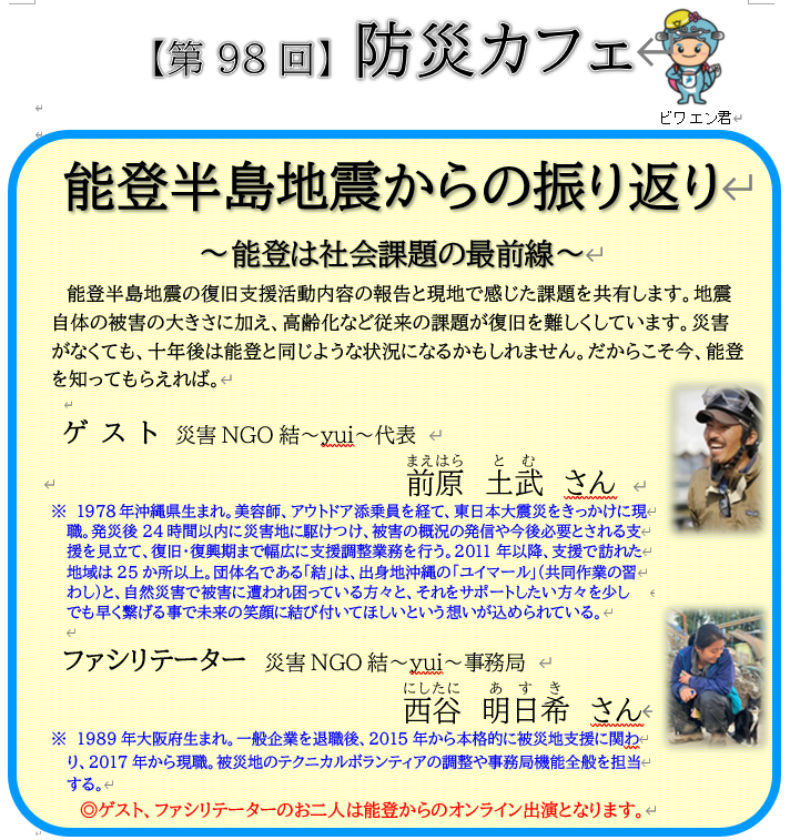 第98回防災カフェ