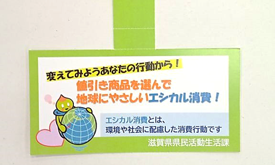 エシカル消費啓発のPOP
