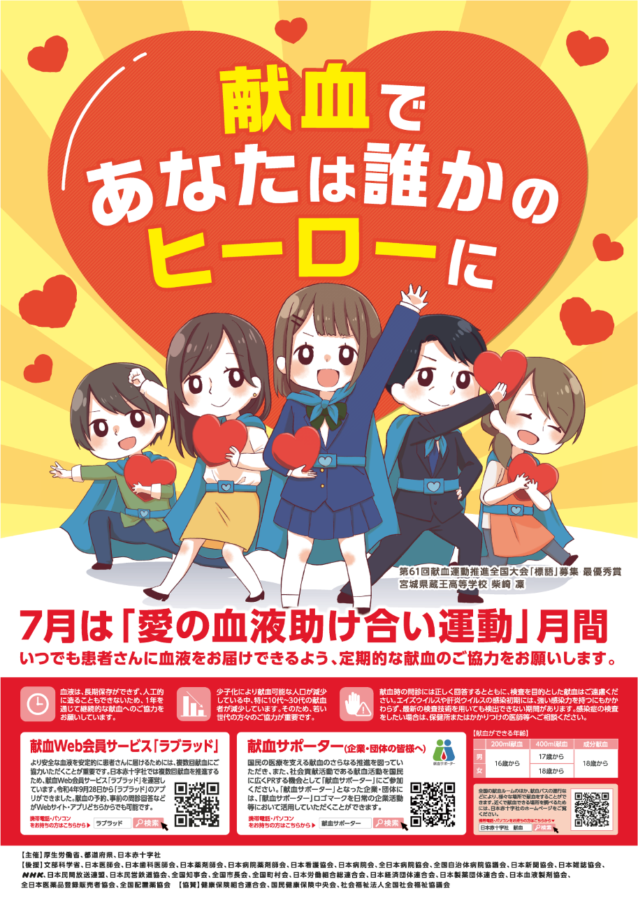 愛の血液助け合い運動啓発ポスター