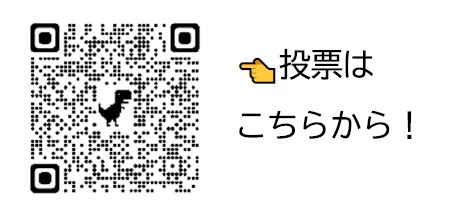 投票用のQRコードです。
