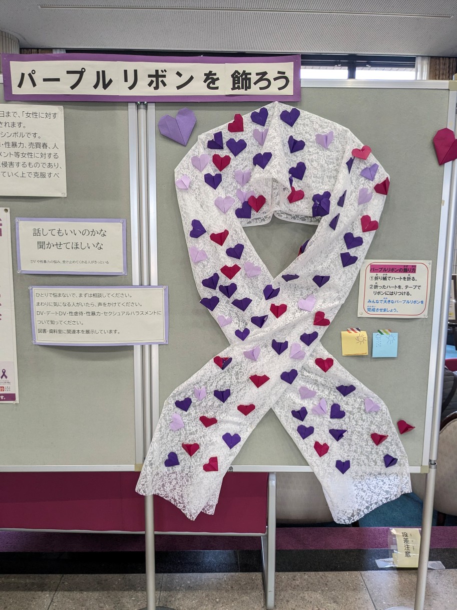 男女共同参画センターパープルリボン運動館内掲示