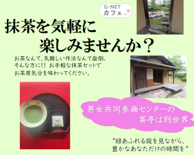 G-NETカフェ抹茶を気軽に楽しみませんかイメージ画像