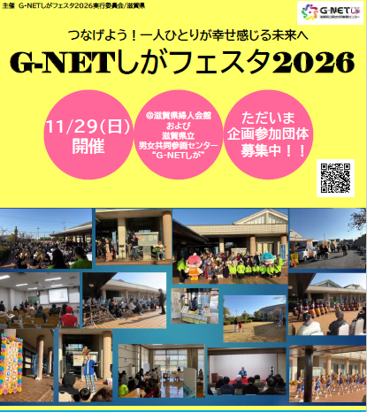 G-NETしがフェスタ2026令和8年11月29日開催告知