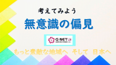 考えてみよう無意識の偏見(外部サイト,別ウィンドウで開く)