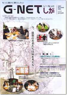 情報誌G-NETしが vol.24 2013年春号
