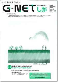 情報誌G-NETしが vol.18 2011春号表紙