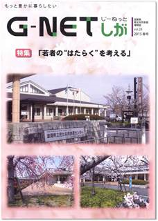 情報誌G-NETしが vol.28 2015年春号