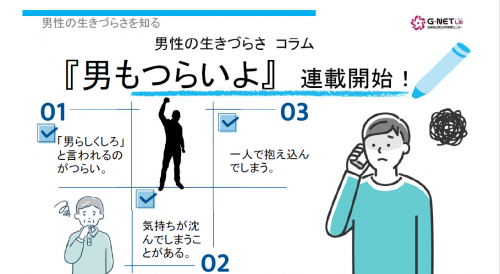 男性の生きづらさコラム