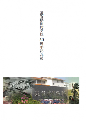 滋賀県消防学校50周年記念誌の表紙