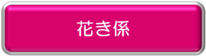 花き係バナー