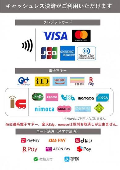 キャッシュレス決済種別表。各種クレジットカード、各種電子マネー。交通系電子マネー、楽天Edy、nanacoは原則お取消しが出来ません。