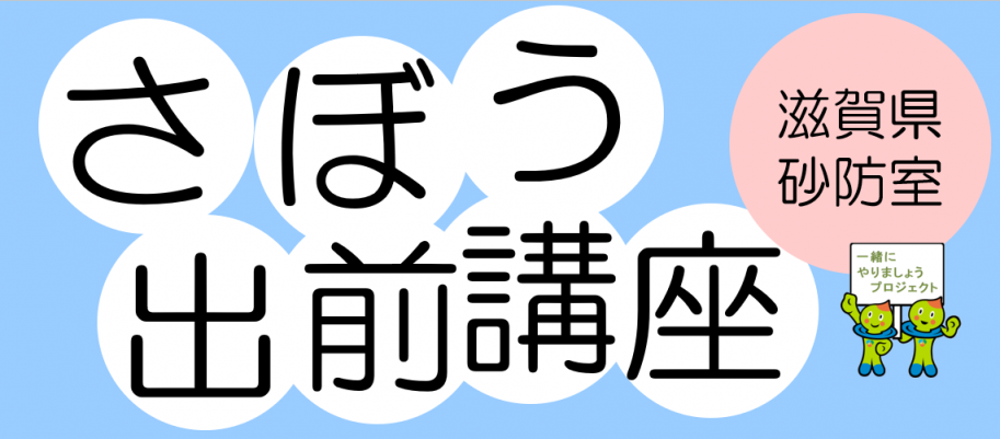 さぼう出前講座