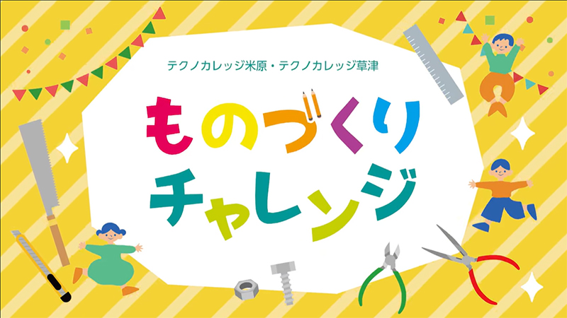 ものづくりチャレンジ(題字)