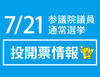 7月21日参議院議員通常選挙投開票情報