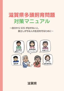 多頭飼育対策マニュアル表紙イメージ