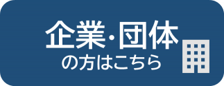 企業・団体の方はこちら