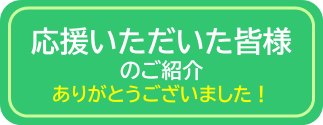応援いただいた皆様のご紹介