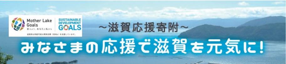 滋賀応援寄附(ふるさと納税)について
みなさまの応援で滋賀を元気に!