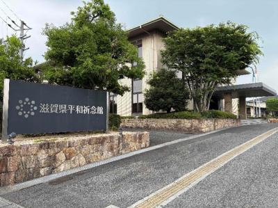 滋賀県平和祈念館外観