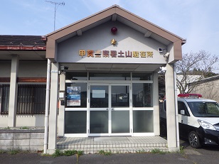 令和4年4月現在土山駐在所