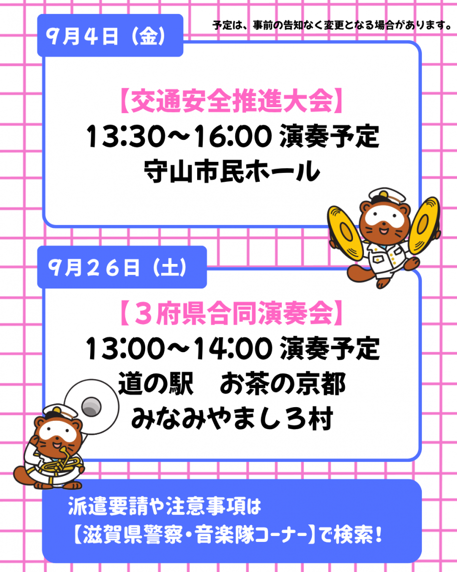 9月音楽隊予定表