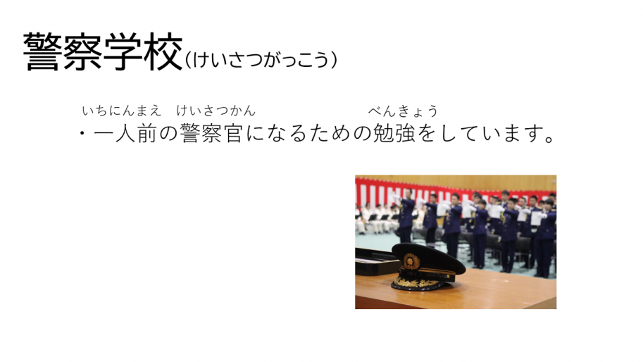 警察学校について