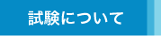 試験について