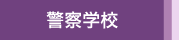 警察学校