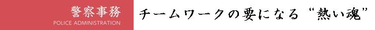 警察事務