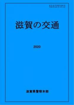 滋賀の交通2020