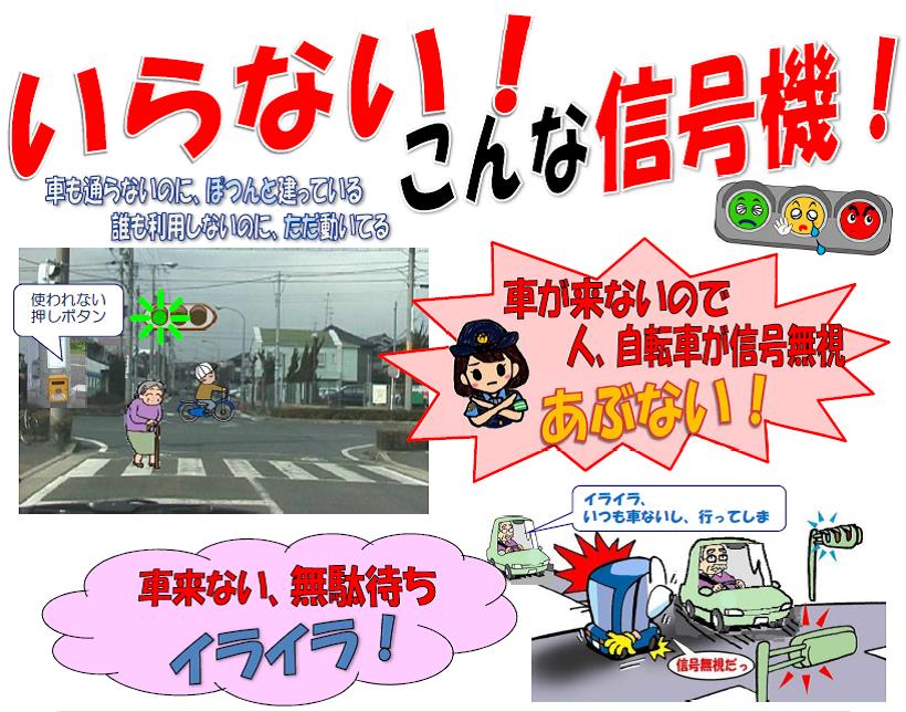 いらない!こんな信号機!