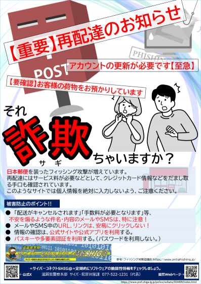 セキュリティ情報滋賀_14（日本郵便を装った詐欺）画像