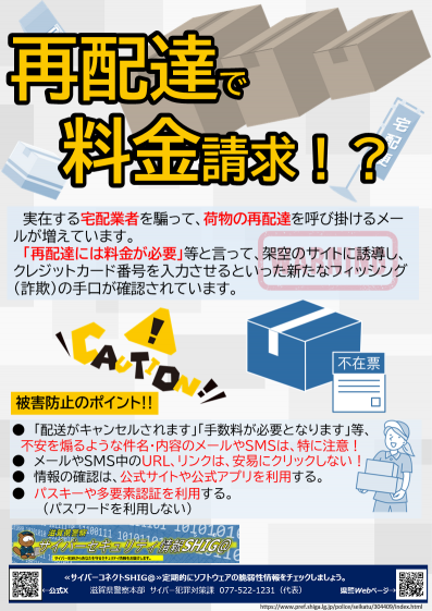 セキュリティ情報滋賀_16(再配達を装ったサギ)画像