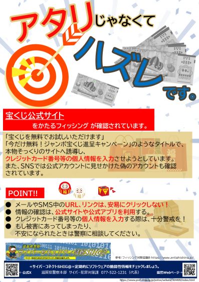 セキュリティ情報滋賀_18（宝くじを装ったフィッシング）画像