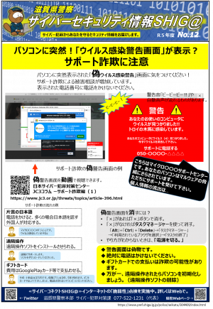 セキュリティ情報滋賀_12（サポート詐欺）
